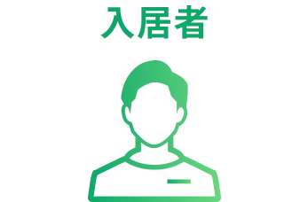 入居者